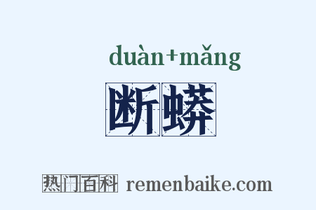 断蟒是什么意思的图片